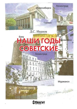 Дмитрий Иванов Наши годы советские обложка книги