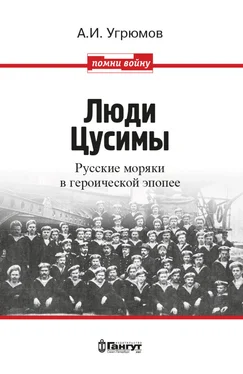 Александр Угрюмов Люди Цусимы. Русские моряки в героической эпопее обложка книги