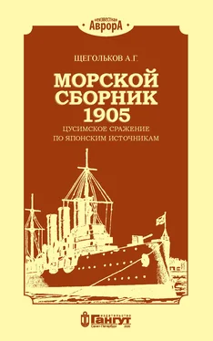 Андрей Щегольков Морской сборник 1905. Цусимское сражение по японским источникам обложка книги