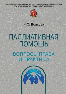 Наталья Волкова Паллиативная помощь: вопросы права и практики обложка книги