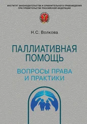 Наталья Волкова - Паллиативная помощь - вопросы права и практики