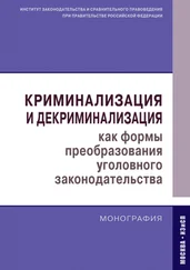 Коллектив авторов - Криминализация и декриминализация как формы преобразования уголовного законодательства