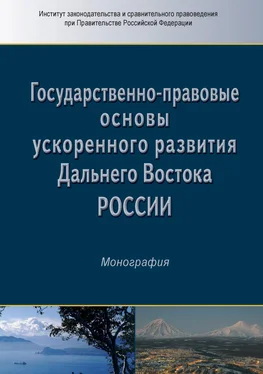 Коллектив авторов Государственно-правовые основы ускоренного развития Дальнего Востока России обложка книги