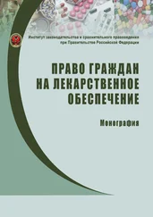 Коллектив авторов - Право граждан на лекарственное обеспечение