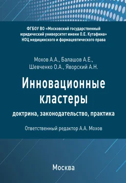 А. Яворский Инновационные кластеры: доктрина, законодательство, практика обложка книги