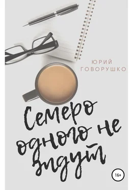 Юрий Говорушко Семеро одного не ждут обложка книги