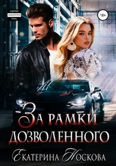 Екатерина Носкова - За рамки дозволенного