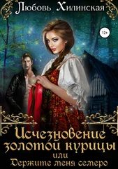 Любовь Хилинская - Исчезновение золотой курицы, или Держите меня семеро!