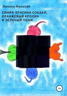 Николай Липкин Красная, синяя собаки, оранжевый кролик и зеленый пони обложка книги