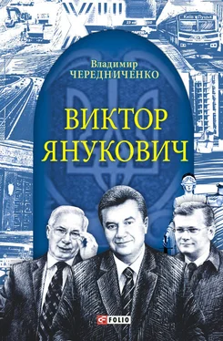 Владимир Чередниченко Виктор Янукович обложка книги