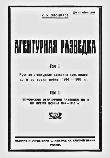 Обложка книги К К Звонарева Агентурная разведка Репринт издания 1931 года - фото 3
