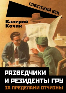 Валерий Кочик Разведчики и резиденты ГРУ. За пределами отчизны обложка книги