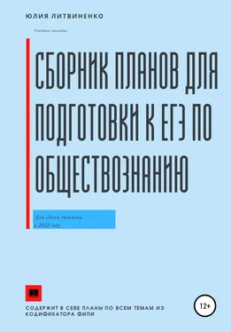 Юлия Литвиненко Сборник планов для подготовки к ЕГЭ по обществознанию обложка книги