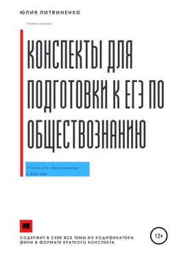 Юлия Литвиненко Конспекты для подготовки к ЕГЭ по обществознанию. Часть 2 обложка книги