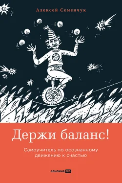 Алексей Семенчук Держи баланс! Самоучитель по осознанному движению к счастью обложка книги