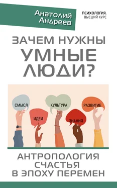 Анатолий Андреев Зачем нужны умные люди? Антропология счастья в эпоху перемен обложка книги