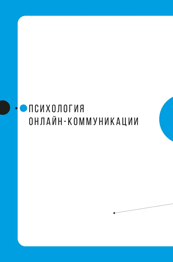 Глава 1 Главные принципы установления контакта с аудиторией и удержания ее - фото 2