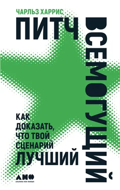 Чарльз Харрис Питч всемогущий. Как доказать, что твой сценарий лучший обложка книги