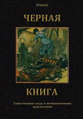М. Фоменко - Черная книга - Таинственные люди и необыкновенные приключения