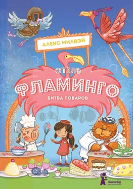 Алекс Милвэй Отель «Фламинго». Битва поваров обложка книги