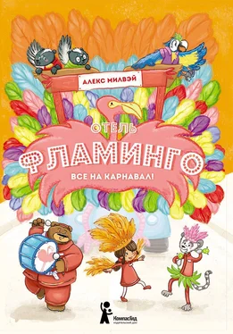 Алекс Милвэй Отель «Фламинго». Все на карнавал! обложка книги