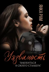 Янка Рам - Уязвимость