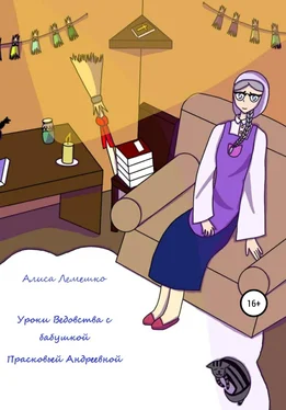 Алиса Лемешко Уроки Ведовства с бабушкой Прасковьей Андреевной обложка книги