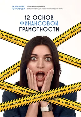 Екатерина Гончарова Ты не первая, и без паники! 12 основ финансовой грамотности обложка книги