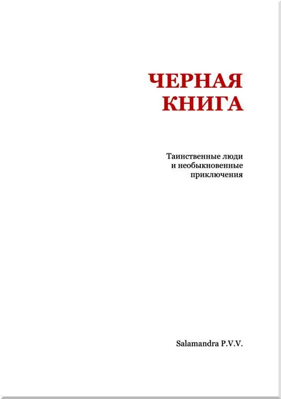 От составителя Большое количество накопившегося в издательских закромах - фото 2