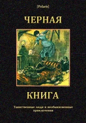 Иван Гурьянов - Черная книга