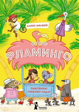 Алекс Милвэй Отель «Фламинго». Пингвины требуют льда! обложка книги