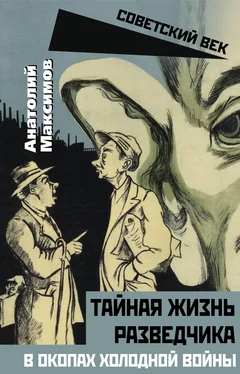 Анатолий Максимов Тайная жизнь разведчиков. В окопах холодной войны обложка книги