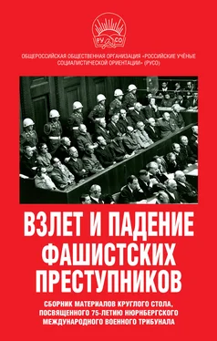 Array Сборник статей Взлет и падение фашистских преступников. Сборник материалов круглого стола, посвященного 75-летию Нюрнбергского международного военного трибунала обложка книги