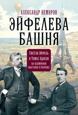 Александр Немиров Эйфелева Башня. Гюстав Эйфель и Томас Эдисон на всемирной выставке в Париже обложка книги