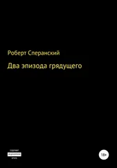 Роберт Сперанский - Два эпизода грядущего