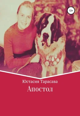 Юстасия Тарасава Апостол обложка книги