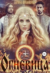 Лариса Шубникова - Огневица