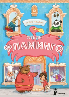 Алекс Милвэй Отель «Фламинго» обложка книги