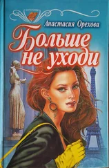 Анастасия Орехова - Больше не уходи