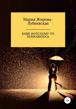Мария Жирова-Лубневская Ваше фото кому-то понравилось обложка книги