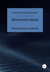 Рудольф Лившиц - Имитация науки. Полемические заметки