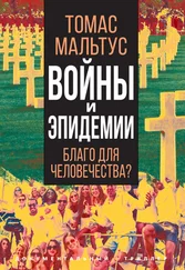 Томас Роберт Мальтус - Войны и эпидемии. Благо для человечества?