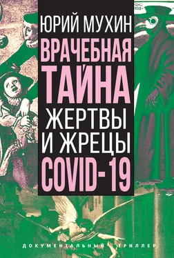 Юрий Мухин Врачебная тайна. Жертвы и жрецы COVID-19 обложка книги