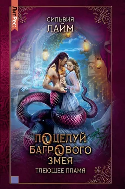 Сильвия Лайм Поцелуй багрового змея. Часть 1. Тлеющее пламя обложка книги