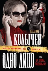 Владимир Колычев - Эх, Люба, Любонька!