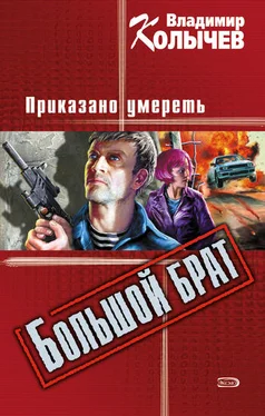 Владимир Колычев Большой брат. Приказано умереть обложка книги