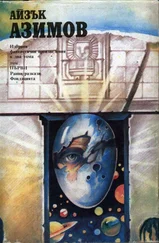 Айзък Азимов - Мелодията