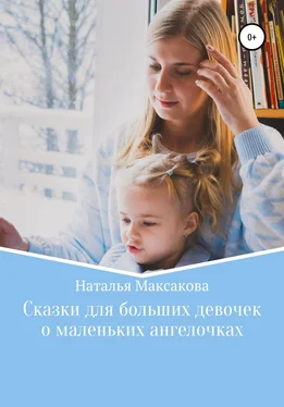 Наталья Максакова Сказки для больших девочек о маленьких ангелочках обложка книги