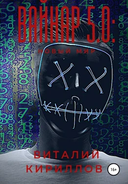 Виталий Кириллов Вайнар 5.0: Новый мир обложка книги