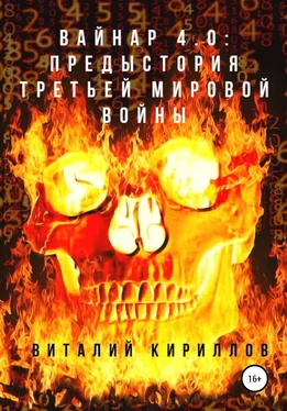 Виталий Кириллов Вайнар 4.0: Предыстория Третьей мировой войны обложка книги